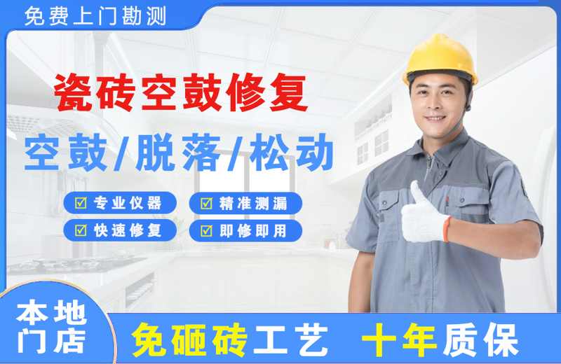 鄂托克前旗瓷砖空鼓修复