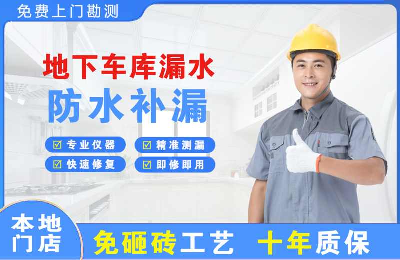 鄂托克前旗地下车库漏水维修